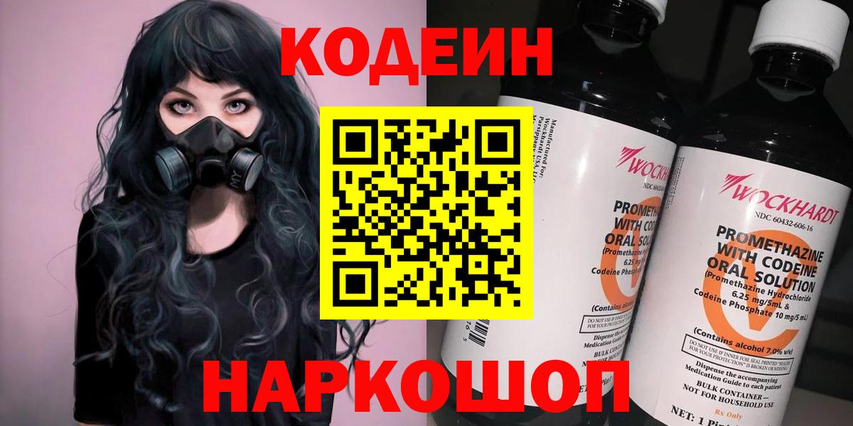 Кодеин Purple Drank  Кодеиновый сироп Lean напиток Lean (лин)  Острогожск  Вход с VPN 